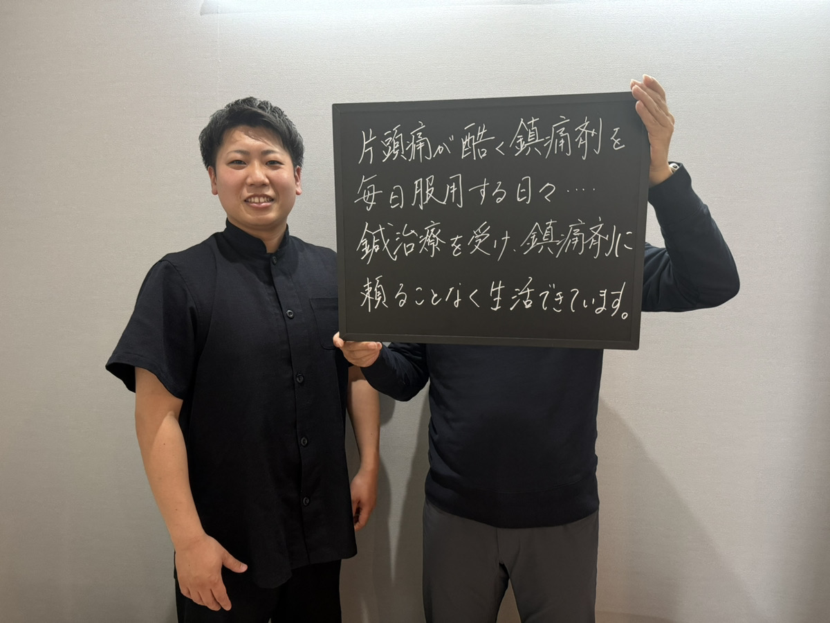 鍼治療を受け、鎮痛剤に頼ることなく生活ができています！